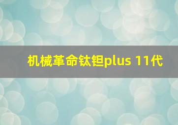 机械革命钛钽plus 11代